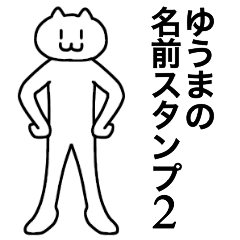 [LINEスタンプ] ゆうまの名前スタンプ2