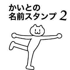 [LINEスタンプ] かいとの名前スタンプ2