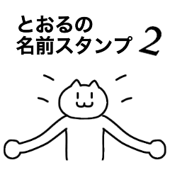 [LINEスタンプ] とおるの名前スタンプ2