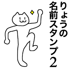 [LINEスタンプ] りょうの名前スタンプ2