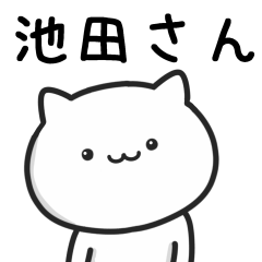 [LINEスタンプ] 【池田】さんが使うネコの画像（メイン）