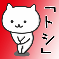 [LINEスタンプ] ★トシ★さんが使うネコの画像（メイン）