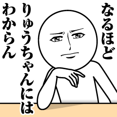 [LINEスタンプ] りゅうちゃんの真顔の名前スタンプ