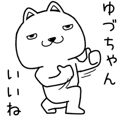 [LINEスタンプ] ゆづちゃんに送るスタンプ