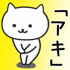 [LINEスタンプ] ★アキ★さんが使うネコの画像（メイン）
