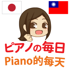 [LINEスタンプ] ピアノの毎日 日本語台湾語の画像（メイン）