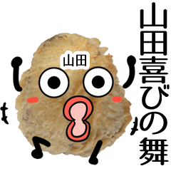 [LINEスタンプ] 山田さん用芋の天ぷら(写真スタンプvol.19)の画像（メイン）