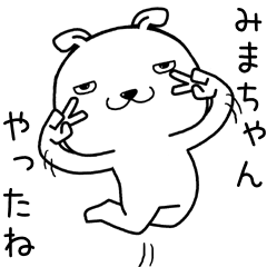 [LINEスタンプ] みまちゃんに送るスタンプ