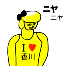 [LINEスタンプ] アイラブ 香川