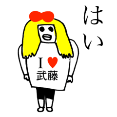 [LINEスタンプ] アイラブ 武藤