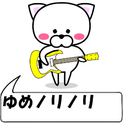 [LINEスタンプ] 動く！『ゆめ』専用の名前スタンプ