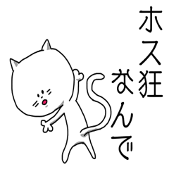 [LINEスタンプ] ホス狂白ねこ