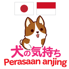 [LINEスタンプ] 犬の気持ち 日本語インドネシア語