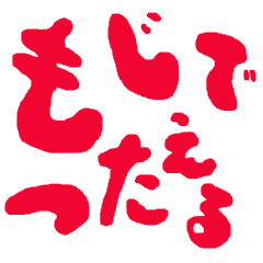 [LINEスタンプ] 文字で伝わる