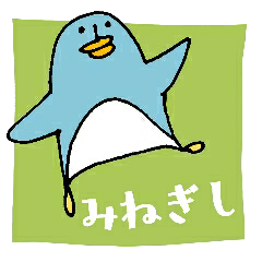 [LINEスタンプ] みねぎしだよ。