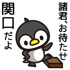 [LINEスタンプ] 関口だって疲れる時あるよね