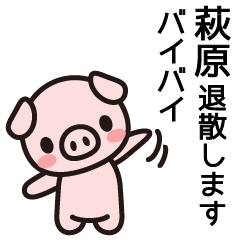 [LINEスタンプ] 萩原と一緒