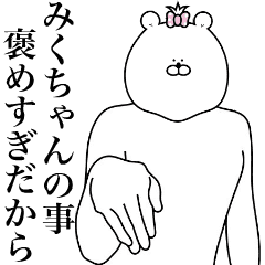 [LINEスタンプ] キモ動く！みくちゃん専用名前スタンプ