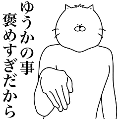 [LINEスタンプ] キモ動く！ゆうかちゃん専用名前スタンプ