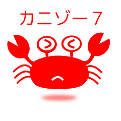 [LINEスタンプ] カニゾーの一言 その7