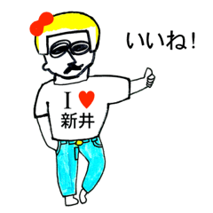 [LINEスタンプ] アイラブ 新井