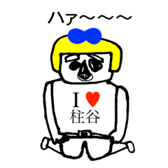 [LINEスタンプ] アイラブ 柱谷