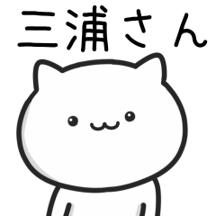 [LINEスタンプ] 【三浦】さんが使うネコの画像（メイン）