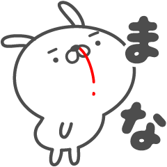 [LINEスタンプ] あおいぷん★まな★専用うさぎ☆鼻血の画像（メイン）