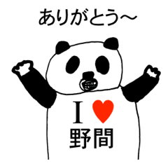 [LINEスタンプ] アイラブ 野間