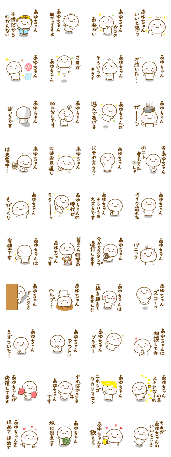 あゆちゃんが使う名前スタンプだよのスタンプ詳細