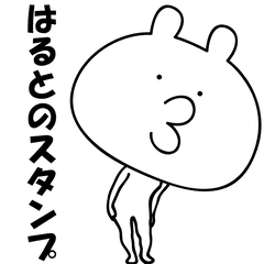 [LINEスタンプ] はるとが動いた！