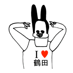 [LINEスタンプ] アイラブ 鶴田