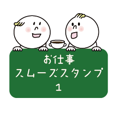 [LINEスタンプ] お仕事スムーズスタンプ