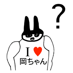 [LINEスタンプ] アイラブ 岡ちゃん