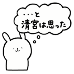 [LINEスタンプ] 全国の【清宮】さんのためのスタンプ