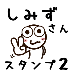 [LINEスタンプ] しみずさんが使うお名前スタンプ2