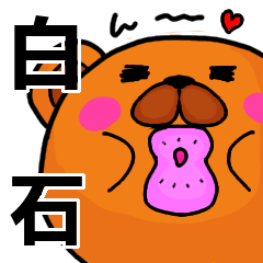 [LINEスタンプ] 白石より愛を込めて（名前スタンプ）