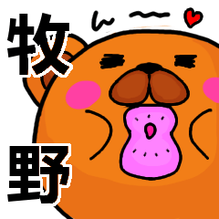 [LINEスタンプ] 牧野より愛を込めて（名前スタンプ）