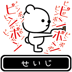 [LINEスタンプ] 【せいじ】せいじが使う高速で動くスタンプ