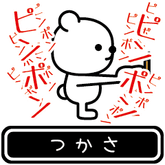 [LINEスタンプ] 【つかさ】つかさが使う高速で動くスタンプ