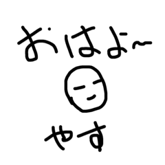 [LINEスタンプ] やすがつく人のために