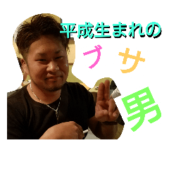[LINEスタンプ] 平成生まれのブサ男くん