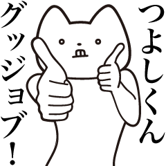 [LINEスタンプ] 【つよしくん・送る】しゃくれねこスタンプ