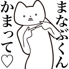 [LINEスタンプ] 【まなぶくん・送る】しゃくれねこスタンプ