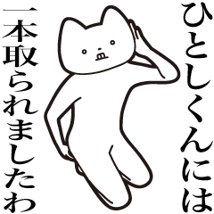 [LINEスタンプ] 【ひとしくん・送る】しゃくれねこスタンプ