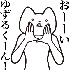 [LINEスタンプ] 【ゆずるくん・送る】しゃくれねこスタンプ