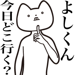 [LINEスタンプ] 【よしくん・送る】しゃくれねこスタンプ