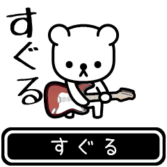 [LINEスタンプ] 【すぐる】すぐるが使う高速で動くスタンプ