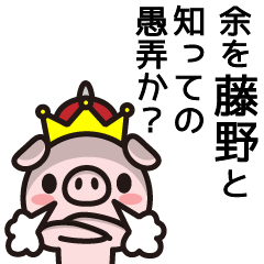 [LINEスタンプ] 藤野ってふじの以外にとうのとも読むよの画像（メイン）