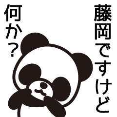 [LINEスタンプ] 藤岡の人生だしね。うん